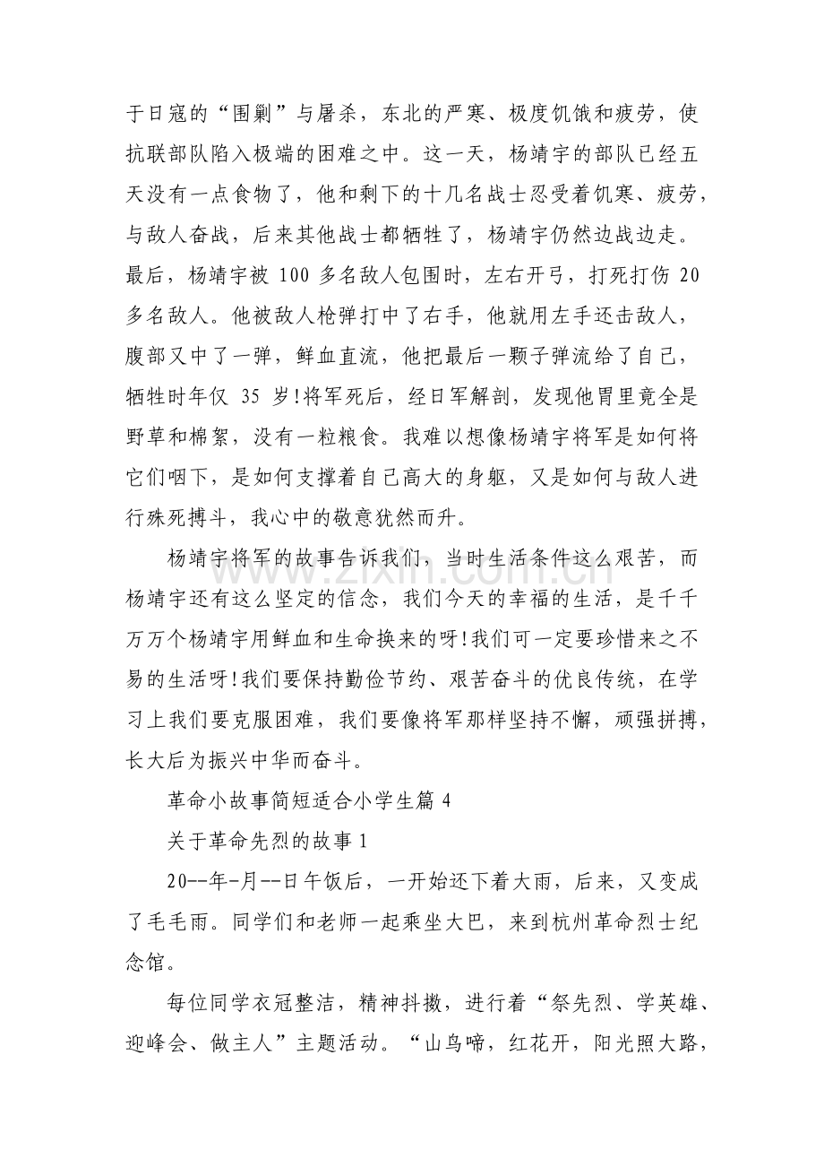 革命小故事简短适合小学生范文十三篇.pdf_第3页