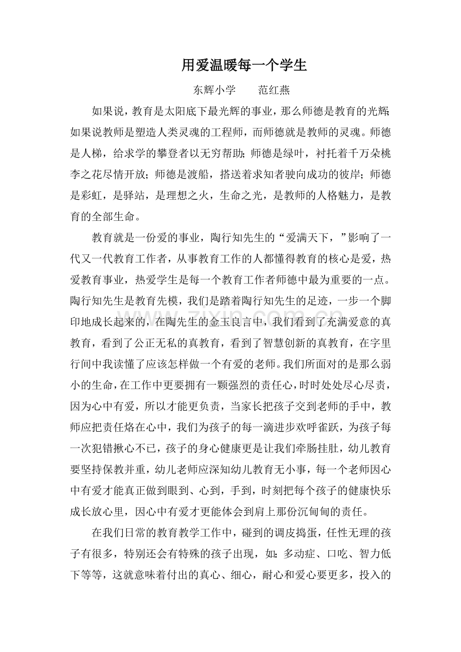 用爱温暖每一个学生（师德心得）.doc_第1页