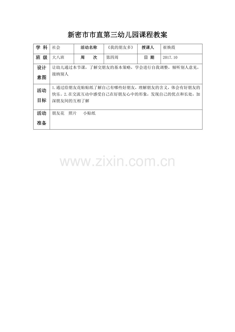 大班社会活动《我的朋友多》.docx_第1页