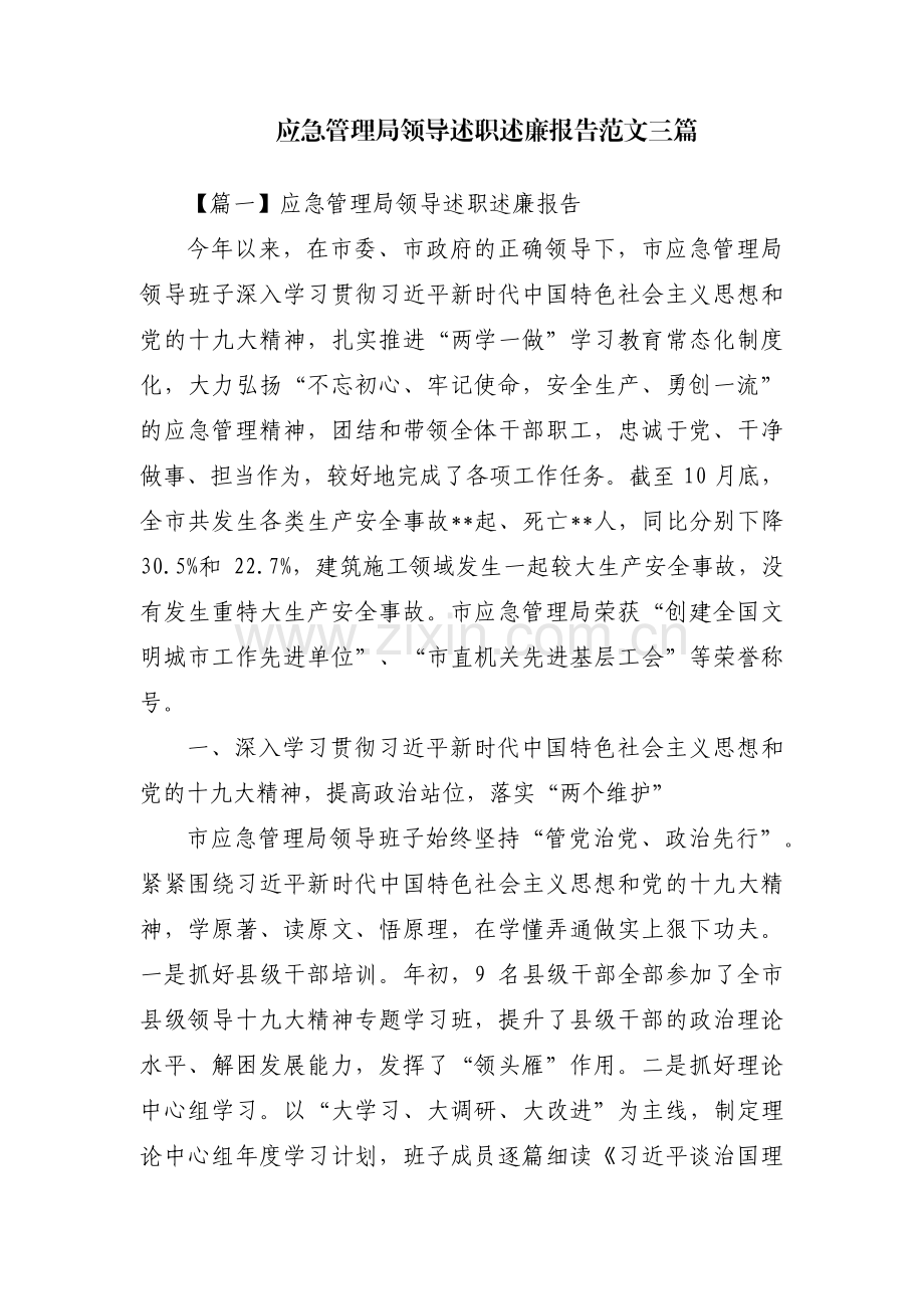 应急管理局领导述职述廉报告范文三篇.pdf_第1页