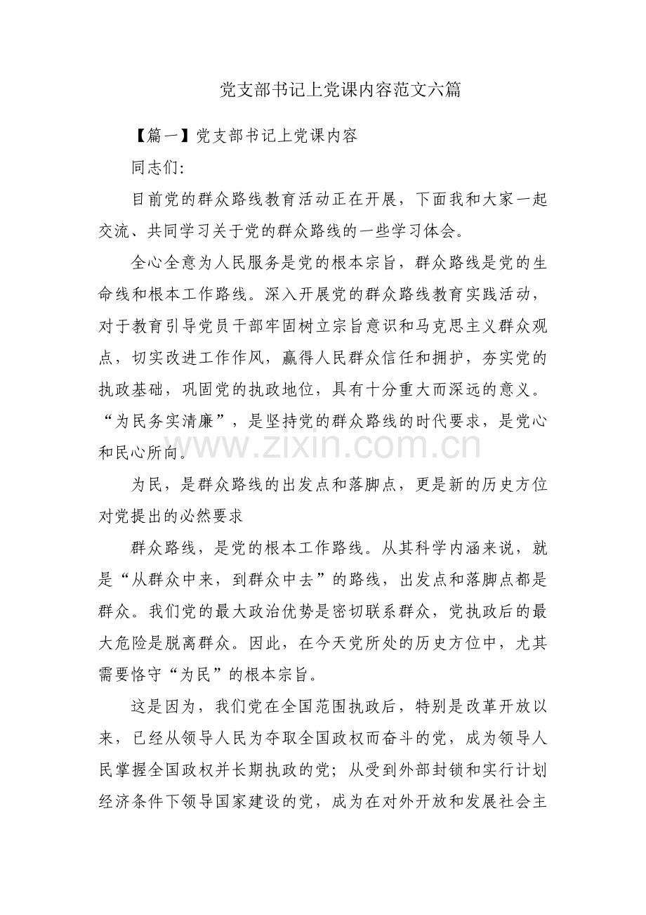 党支部书记上党课内容范文六篇.pdf_第1页