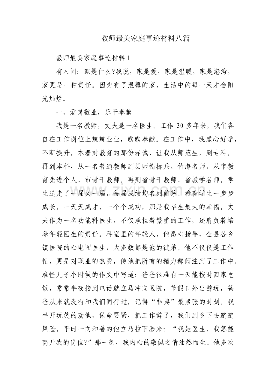 教师最美家庭事迹材料八篇.pdf_第1页