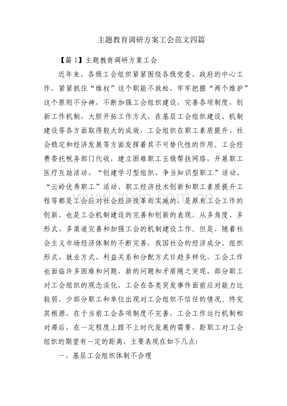 主题教育调研方案工会范文四篇.pdf_第1页