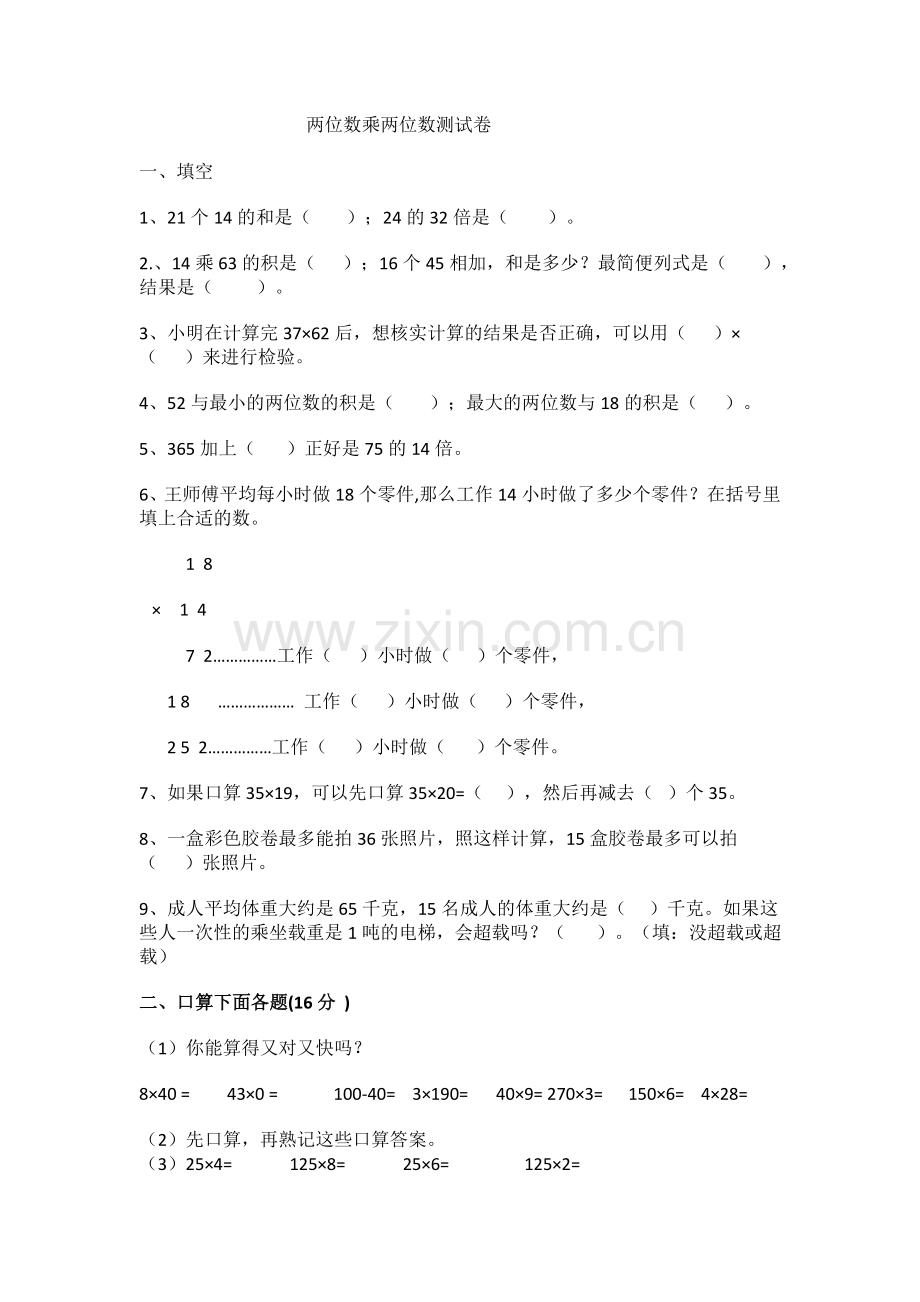 人教小学数学三年级两位数乘两位数测试题.docx_第1页