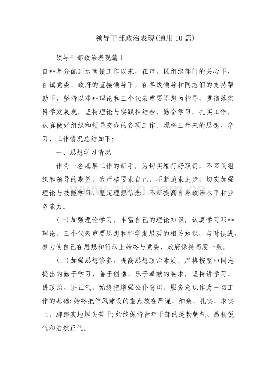 领导干部政治表现(通用10篇).pdf_第1页