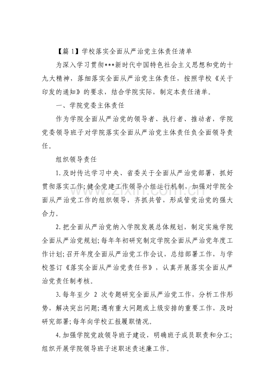 学校落实全面从严治党主体责任清单(通用11篇).pdf_第1页