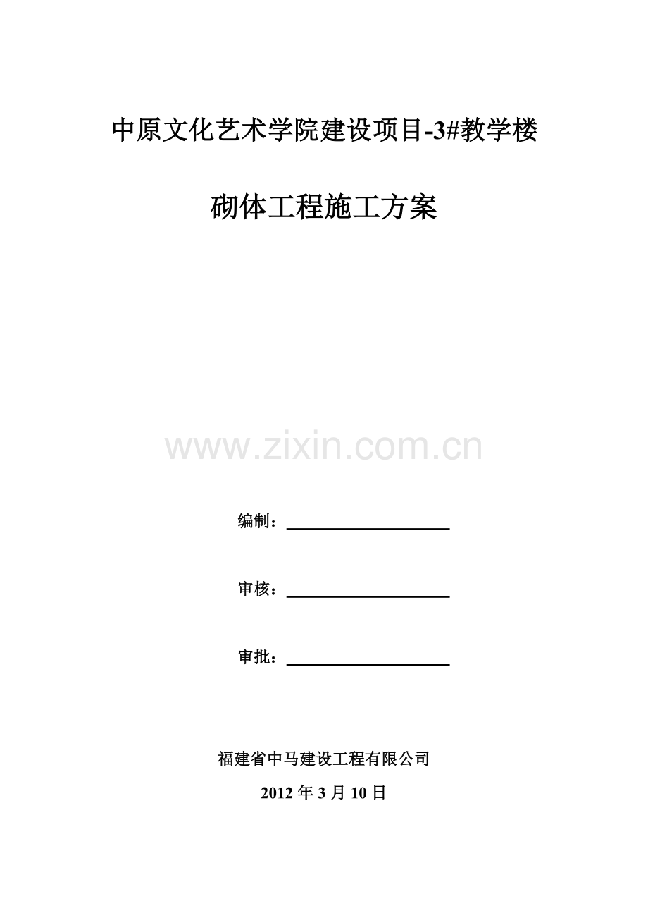 加气块墙体施工方案.doc_第1页