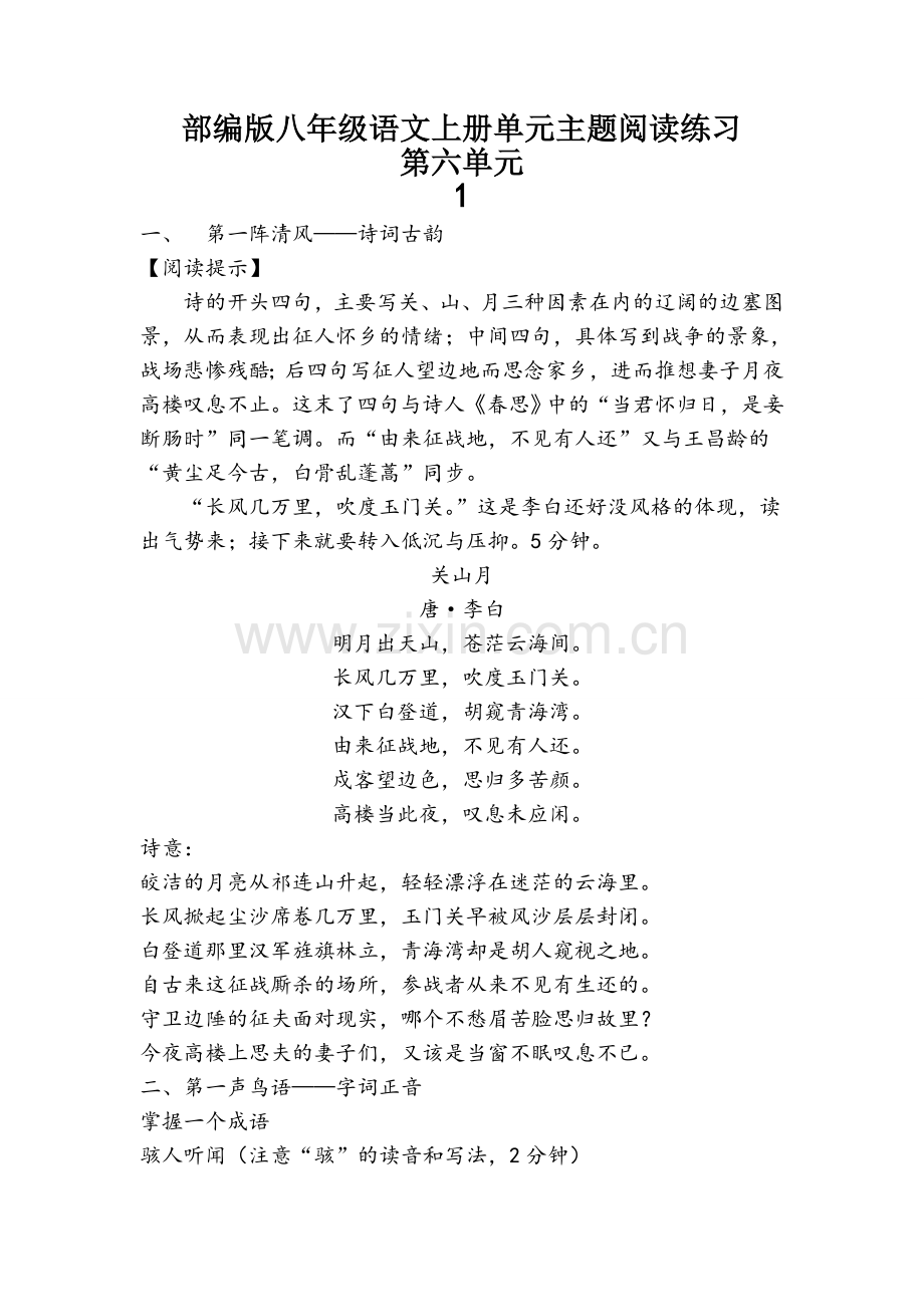 部编版八年级语文上册第六单元阅读练习题及答案.doc_第1页