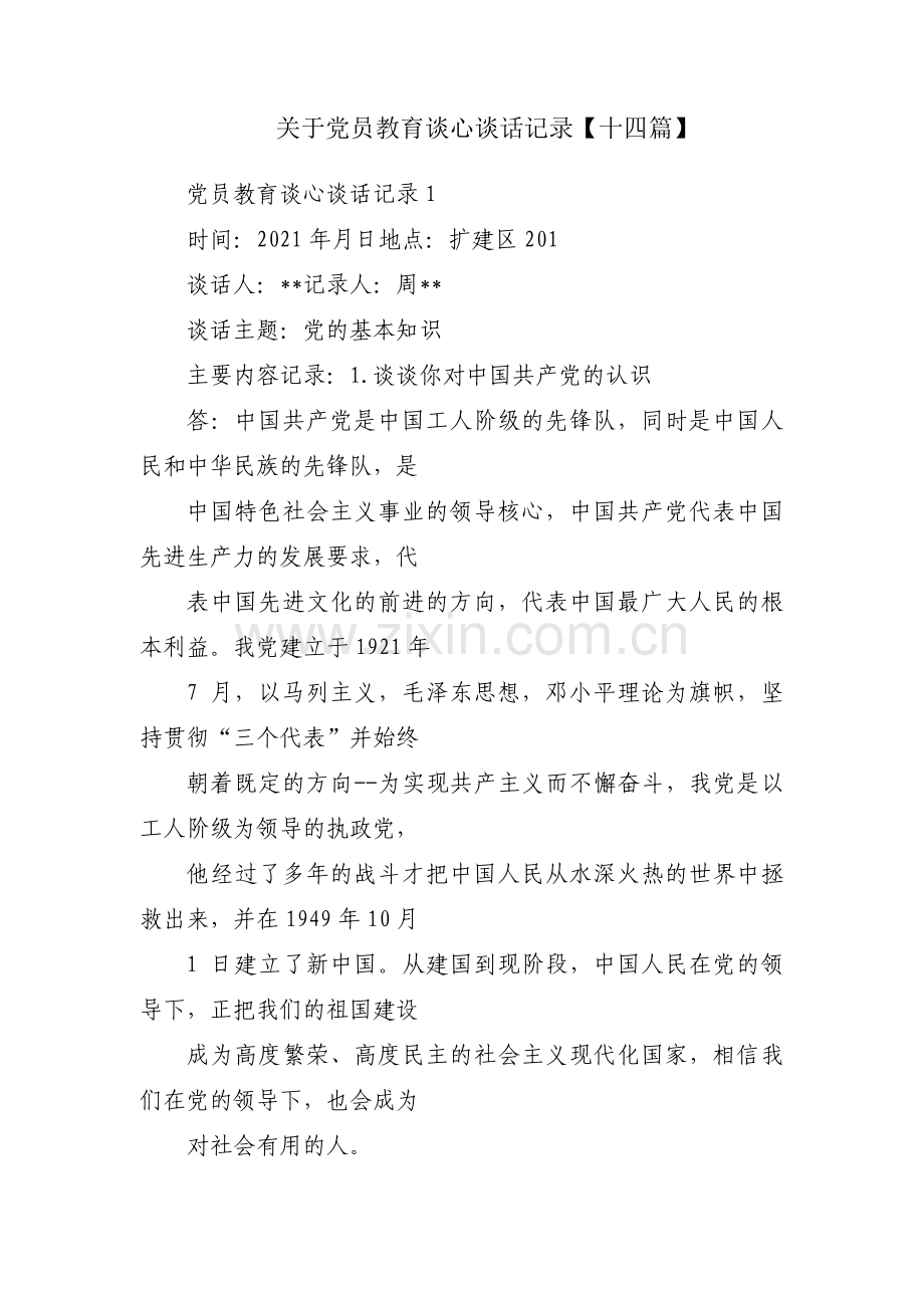 关于党员教育谈心谈话记录【十四篇】.pdf_第1页