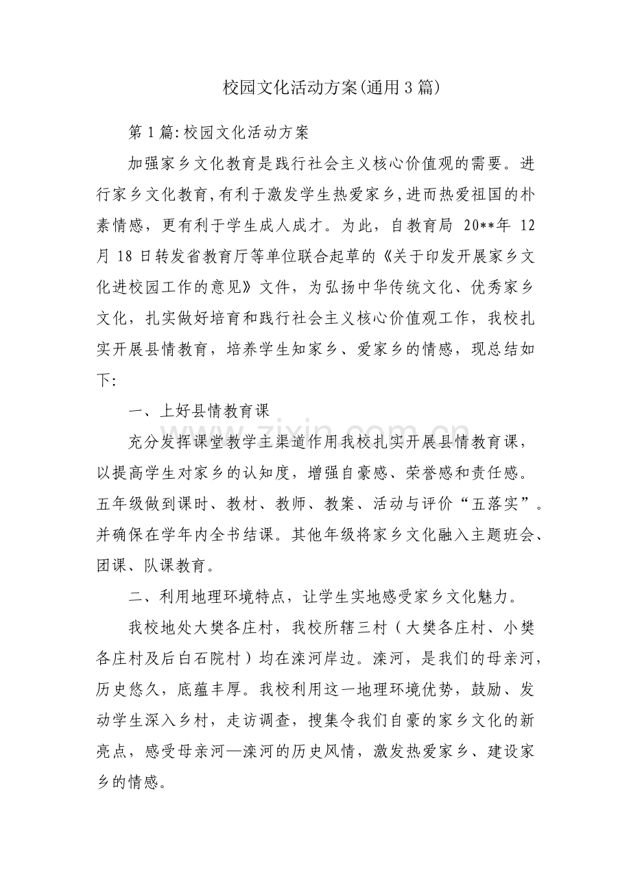 校园文化活动方案(通用3篇).pdf_第1页