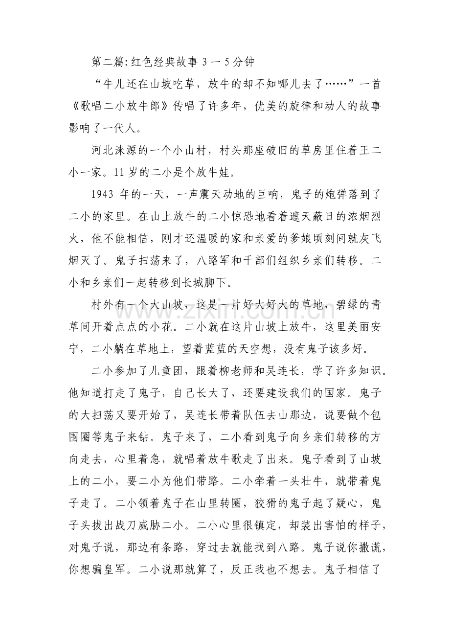 红色经典故事3一5分钟(通用16篇).pdf_第3页