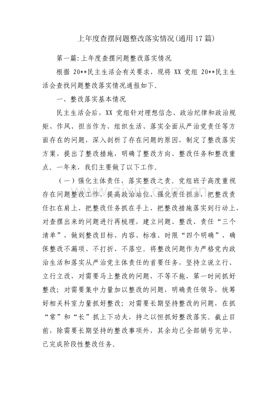 上年度查摆问题整改落实情况(通用17篇).pdf_第1页