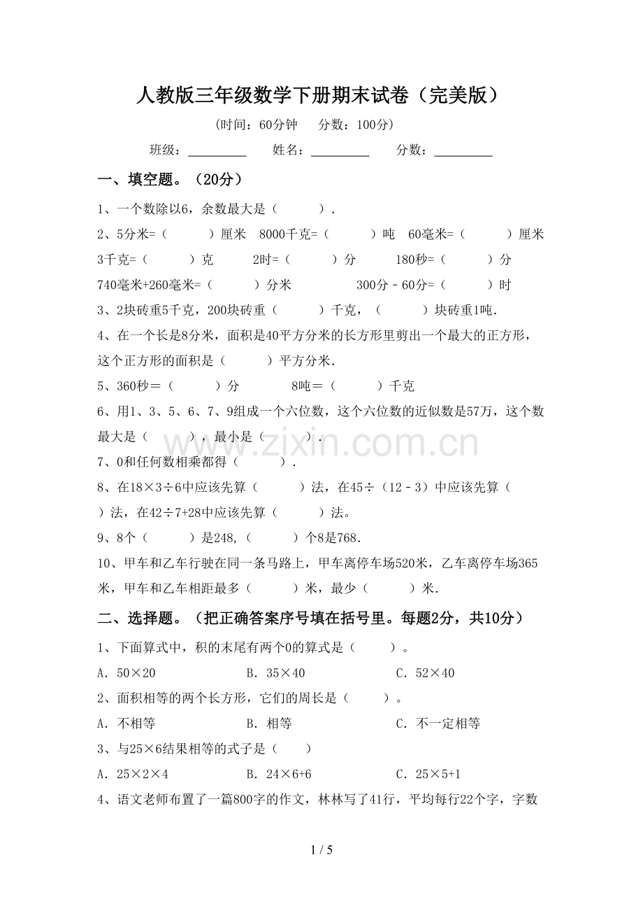 人教版三年级数学下册期末试卷.doc_第1页