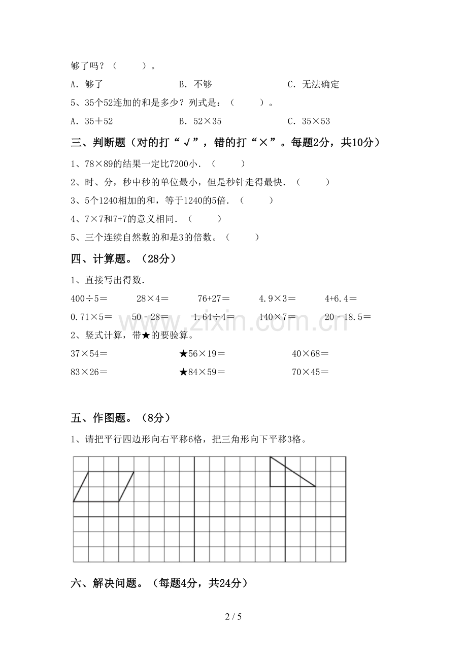 人教版三年级数学下册期末试卷.doc_第2页