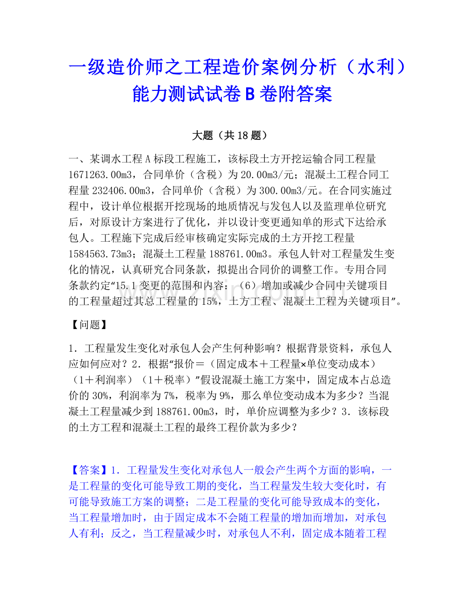 一级造价师之工程造价案例分析（水利）能力测试试卷B卷附答案.pdf_第1页