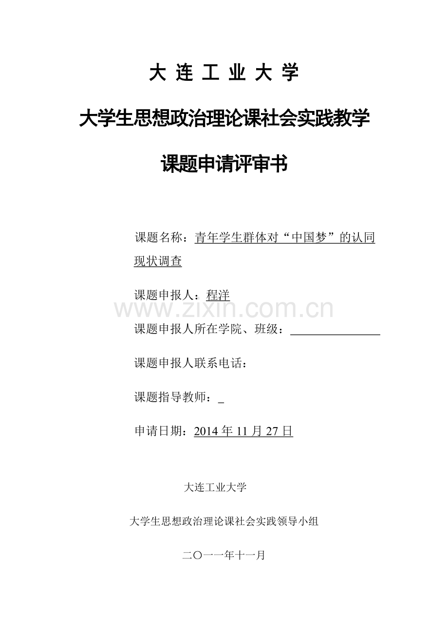 理论课社会实践教学课题申请评审书.doc_第1页