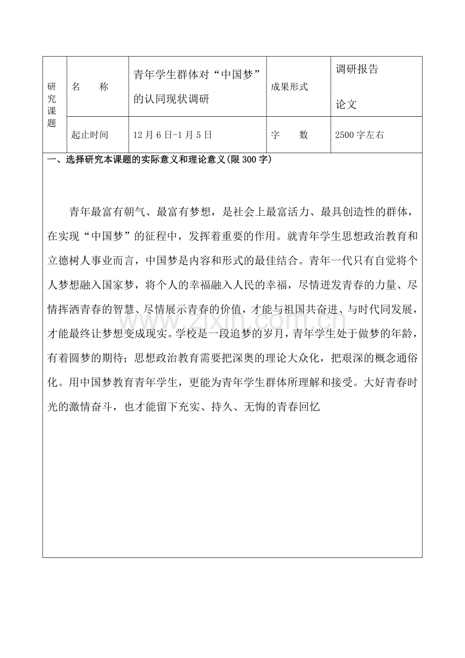 理论课社会实践教学课题申请评审书.doc_第3页