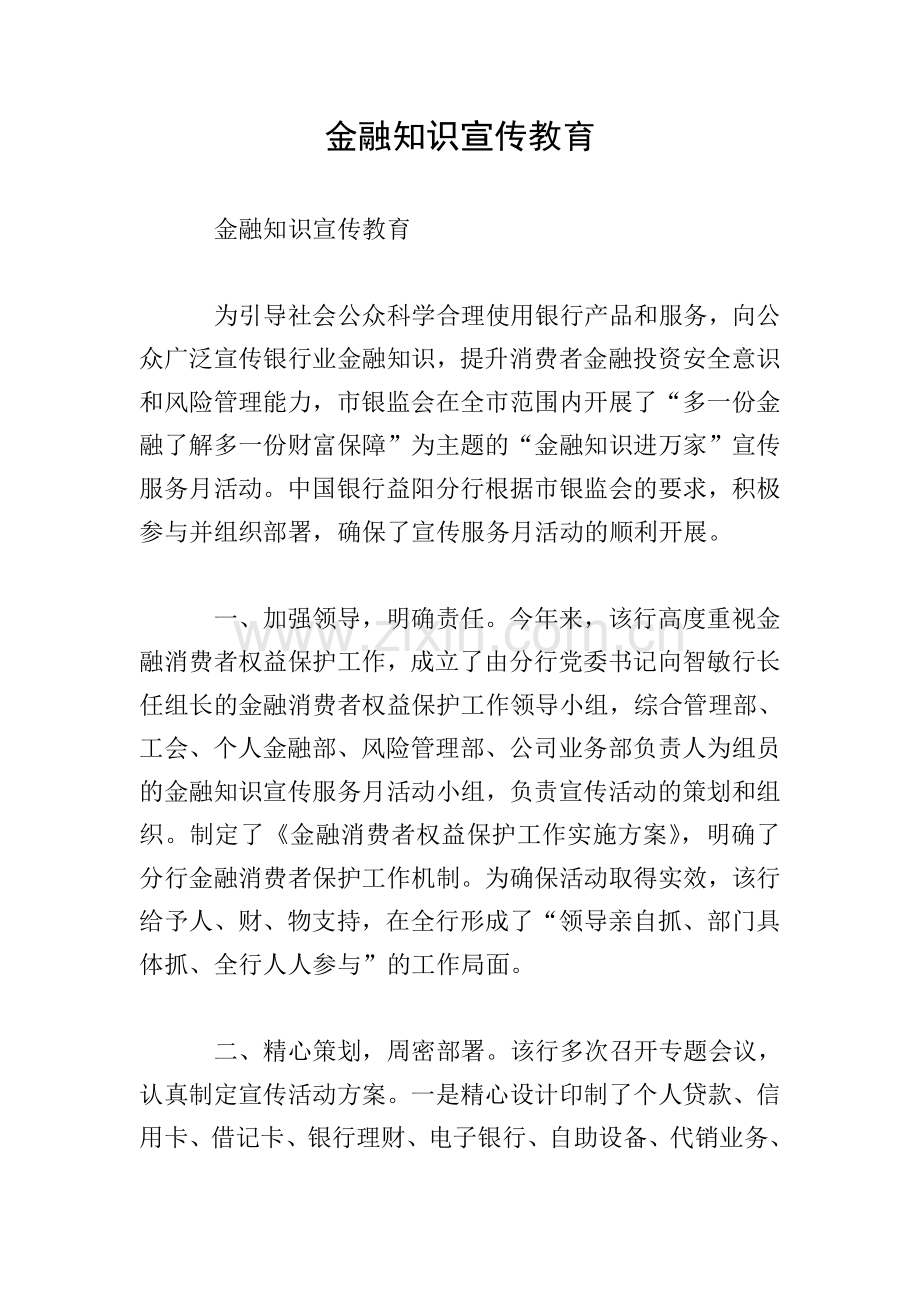 金融知识宣传教育.doc_第1页