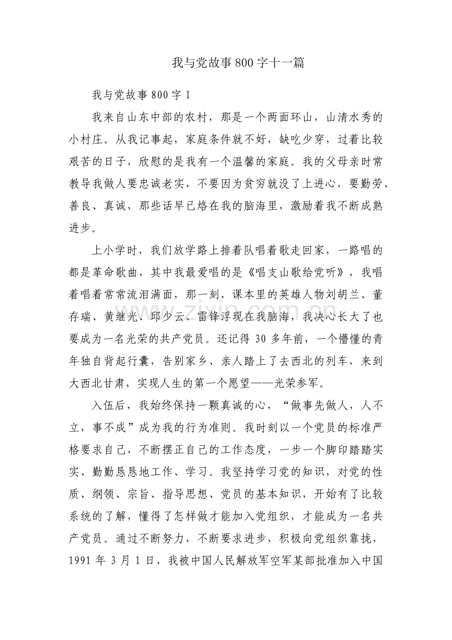 我与党故事800字十一篇.pdf_第1页