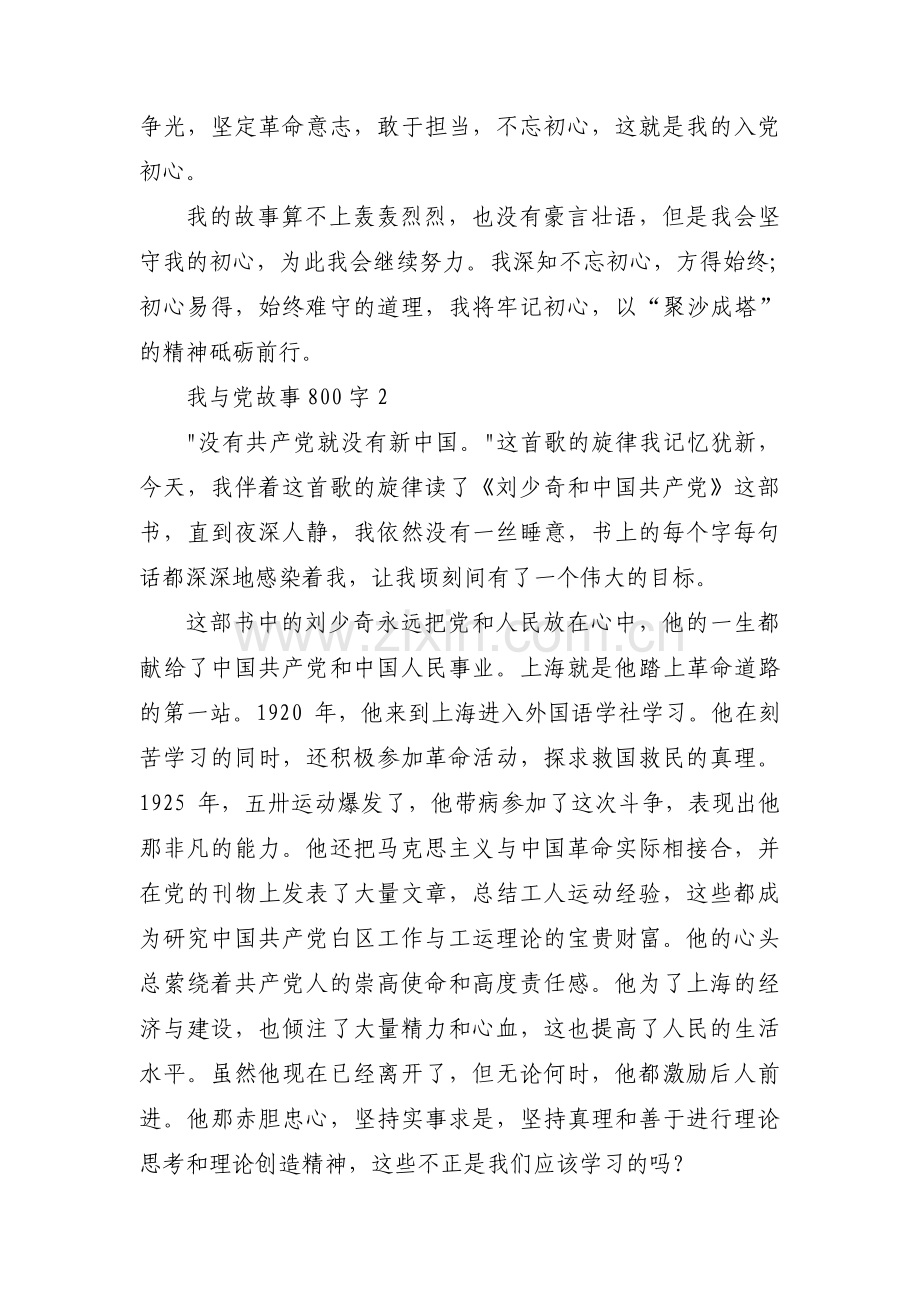 我与党故事800字十一篇.pdf_第3页