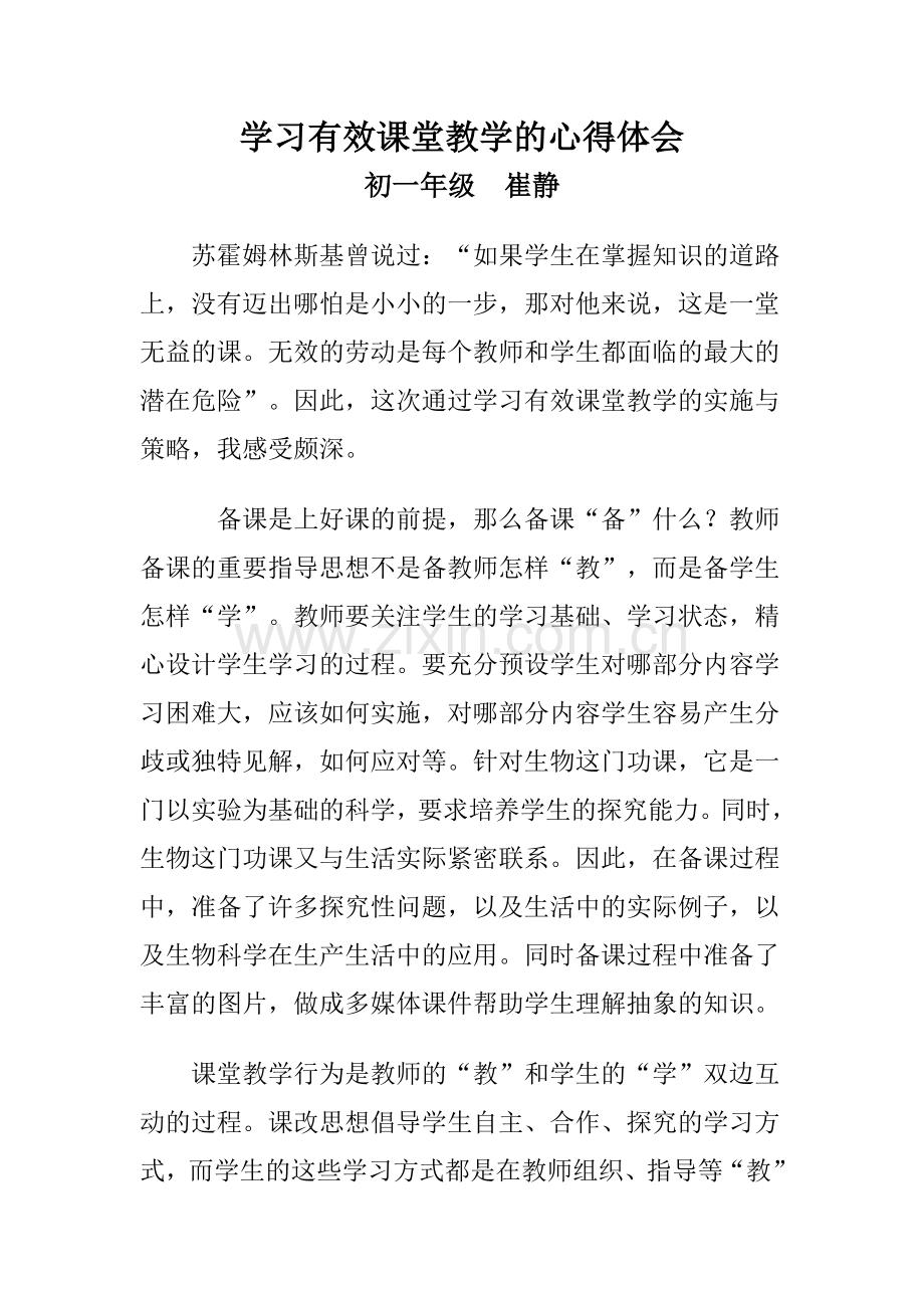 学习有效课堂教学的心得体会.doc_第1页