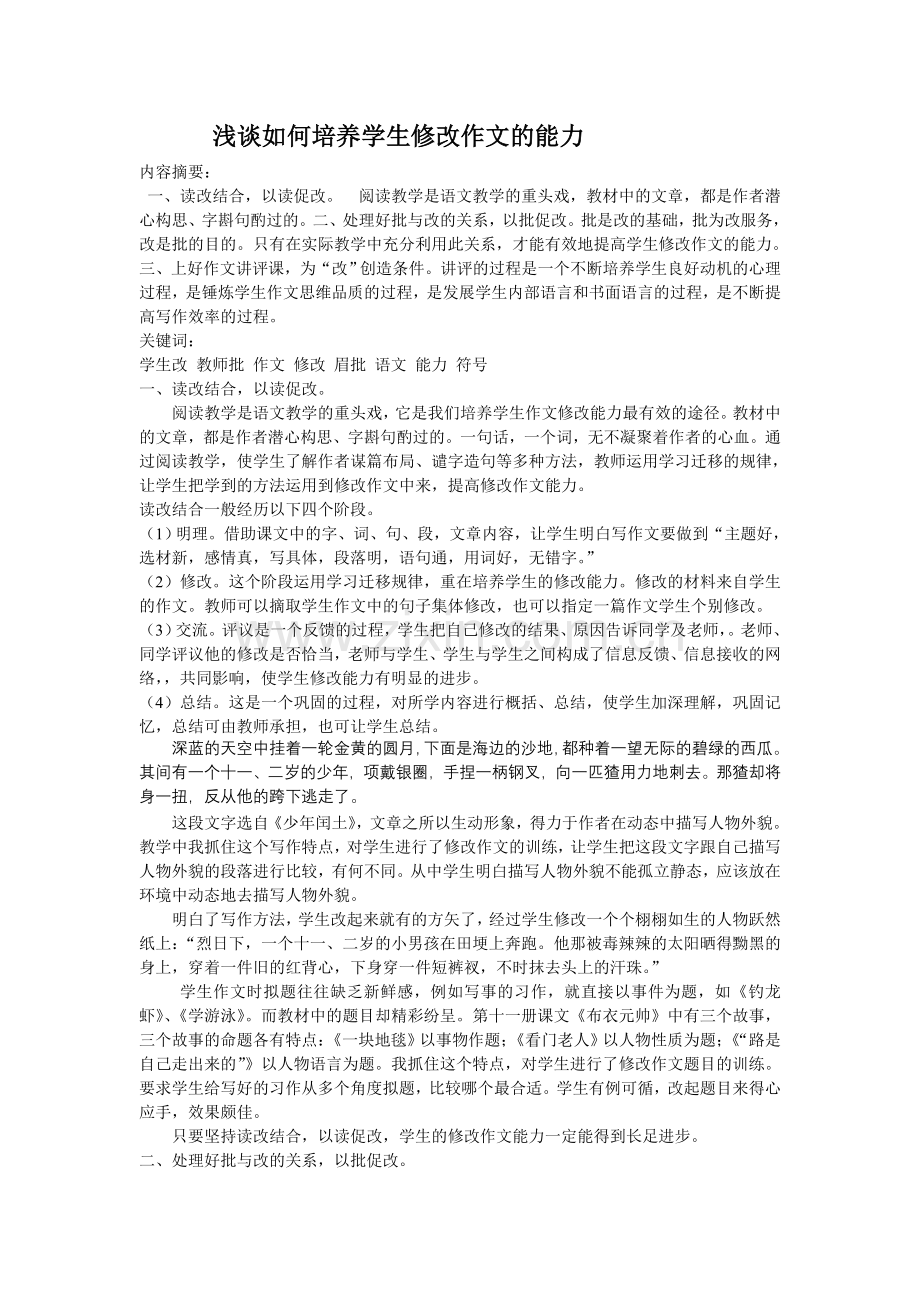 浅谈如何培养学生修改作文的能力.doc_第1页