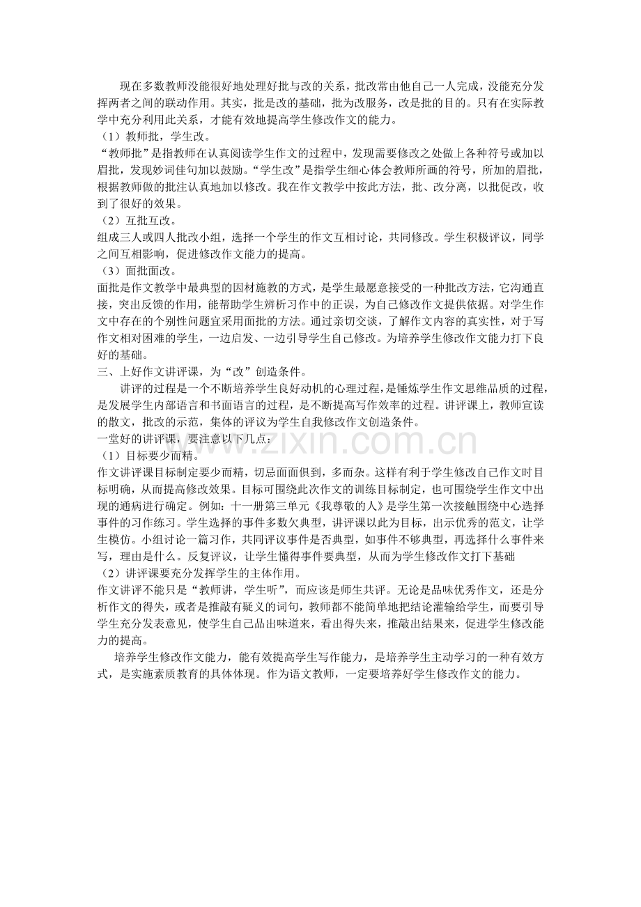 浅谈如何培养学生修改作文的能力.doc_第2页