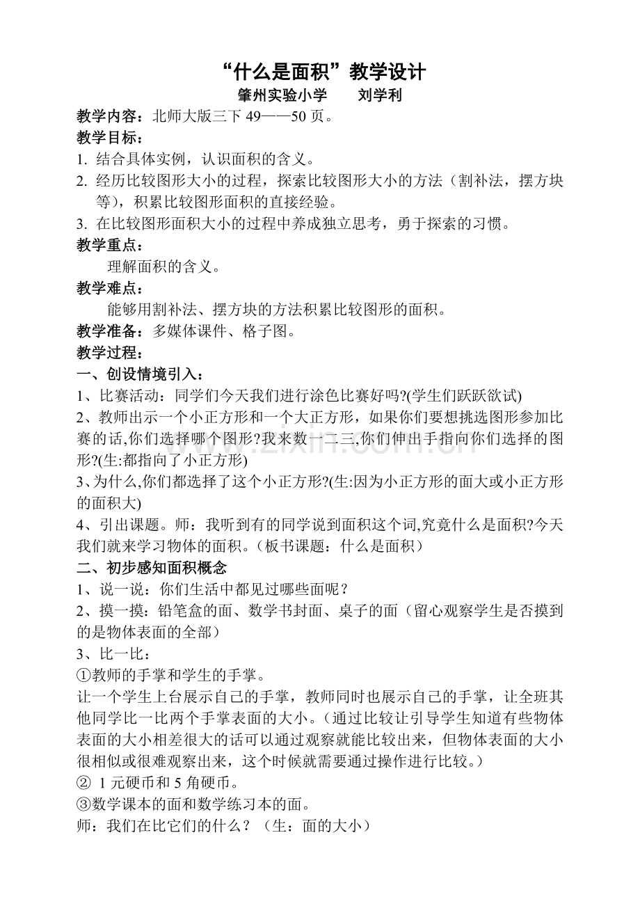 小学数学北师大三年级“什么是面积”教学设计.doc_第1页