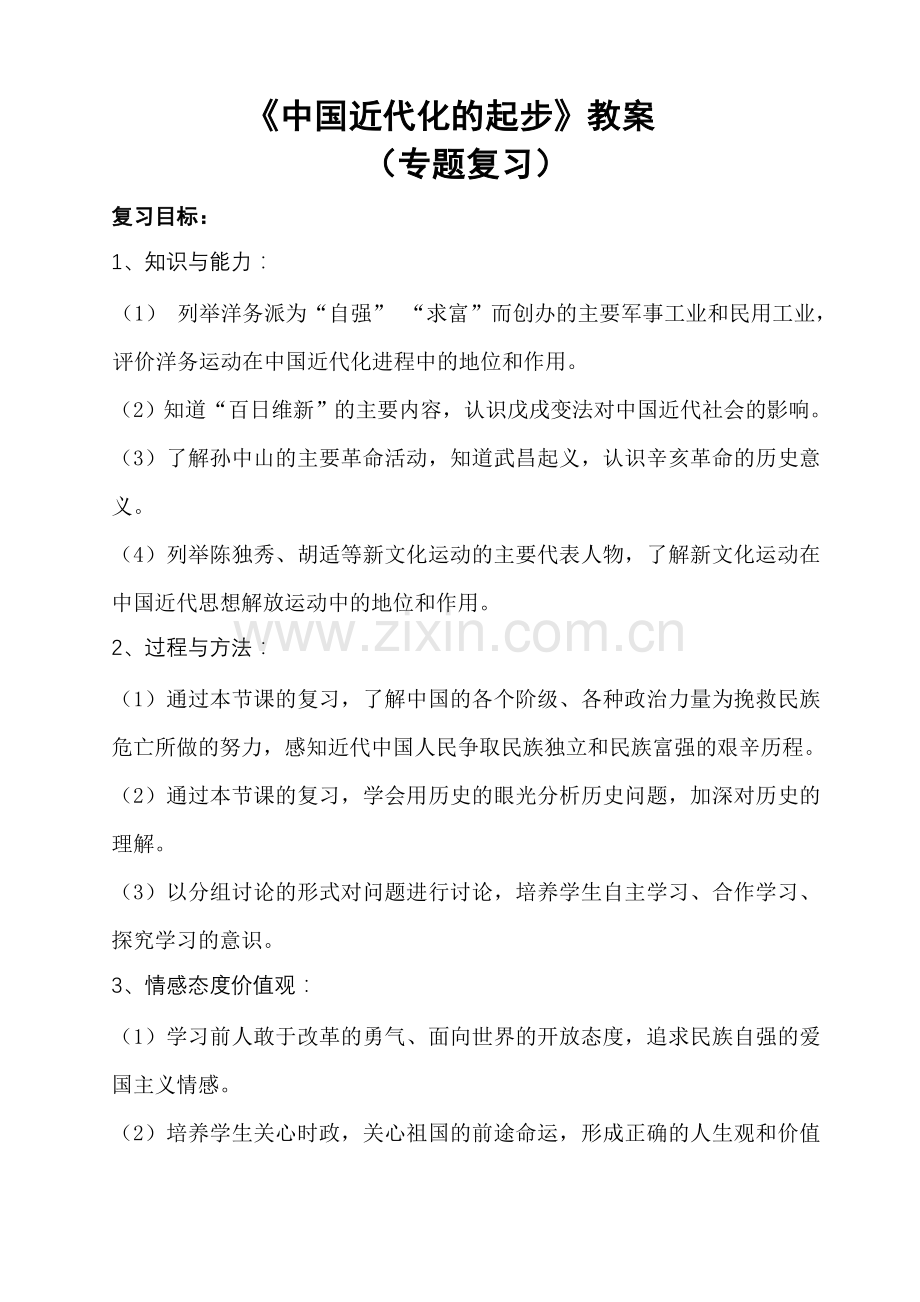 中国近代化的探索复习教学案.doc_第1页