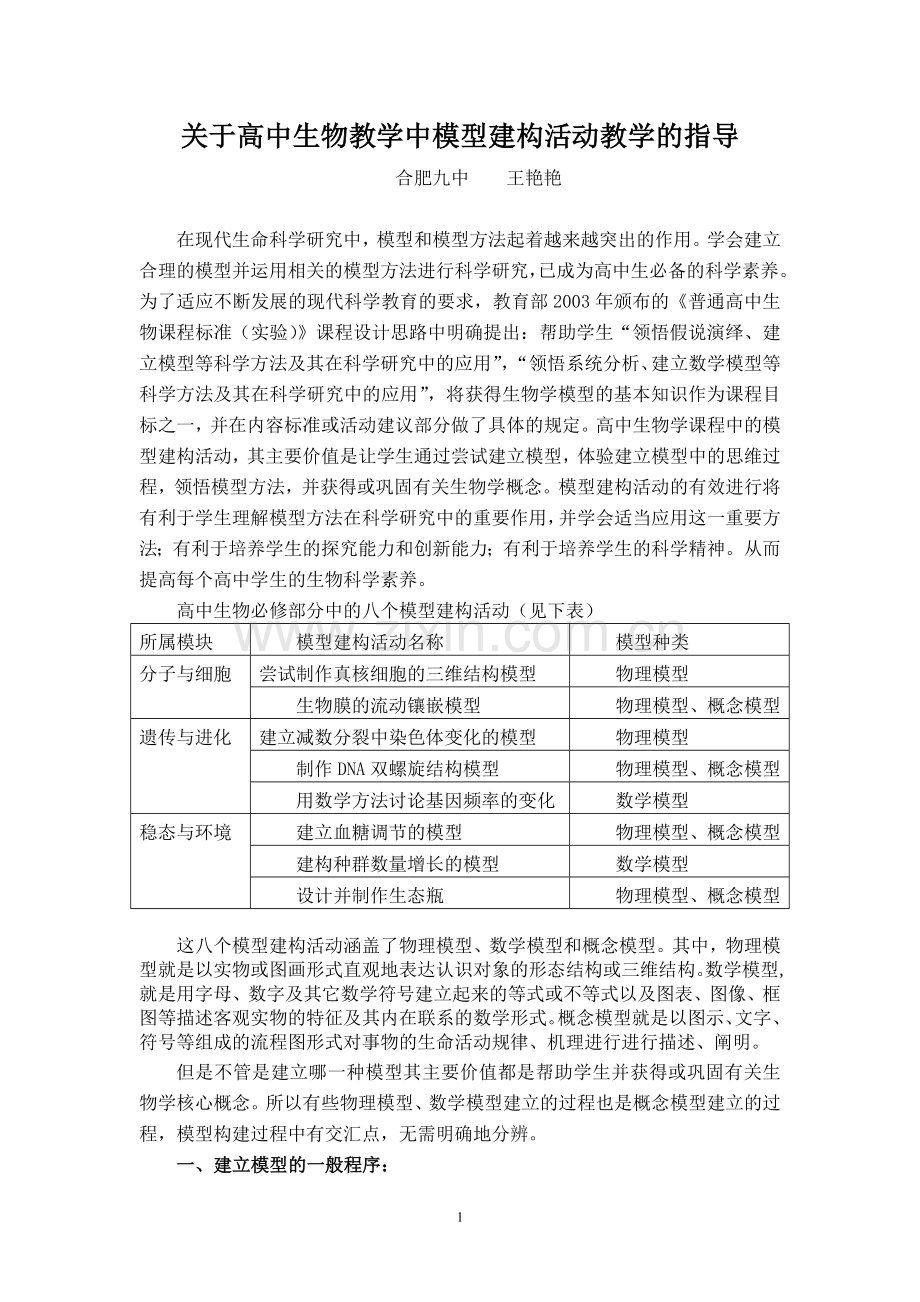 关于高中生物教学中模型建构活动教学的指导.doc_第1页