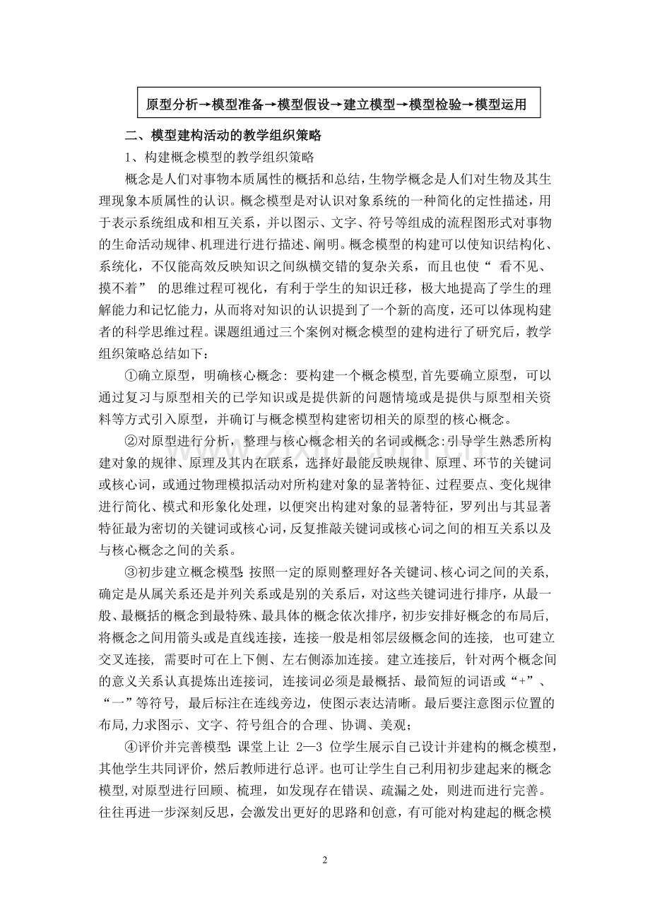 关于高中生物教学中模型建构活动教学的指导.doc_第2页