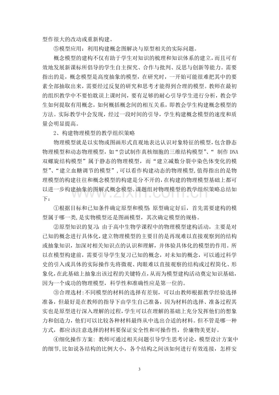 关于高中生物教学中模型建构活动教学的指导.doc_第3页