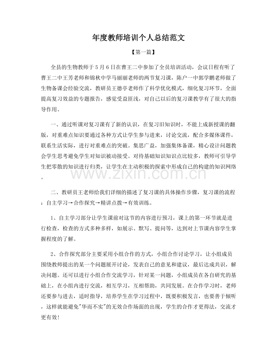 年度教师培训个人总结范文.docx_第1页