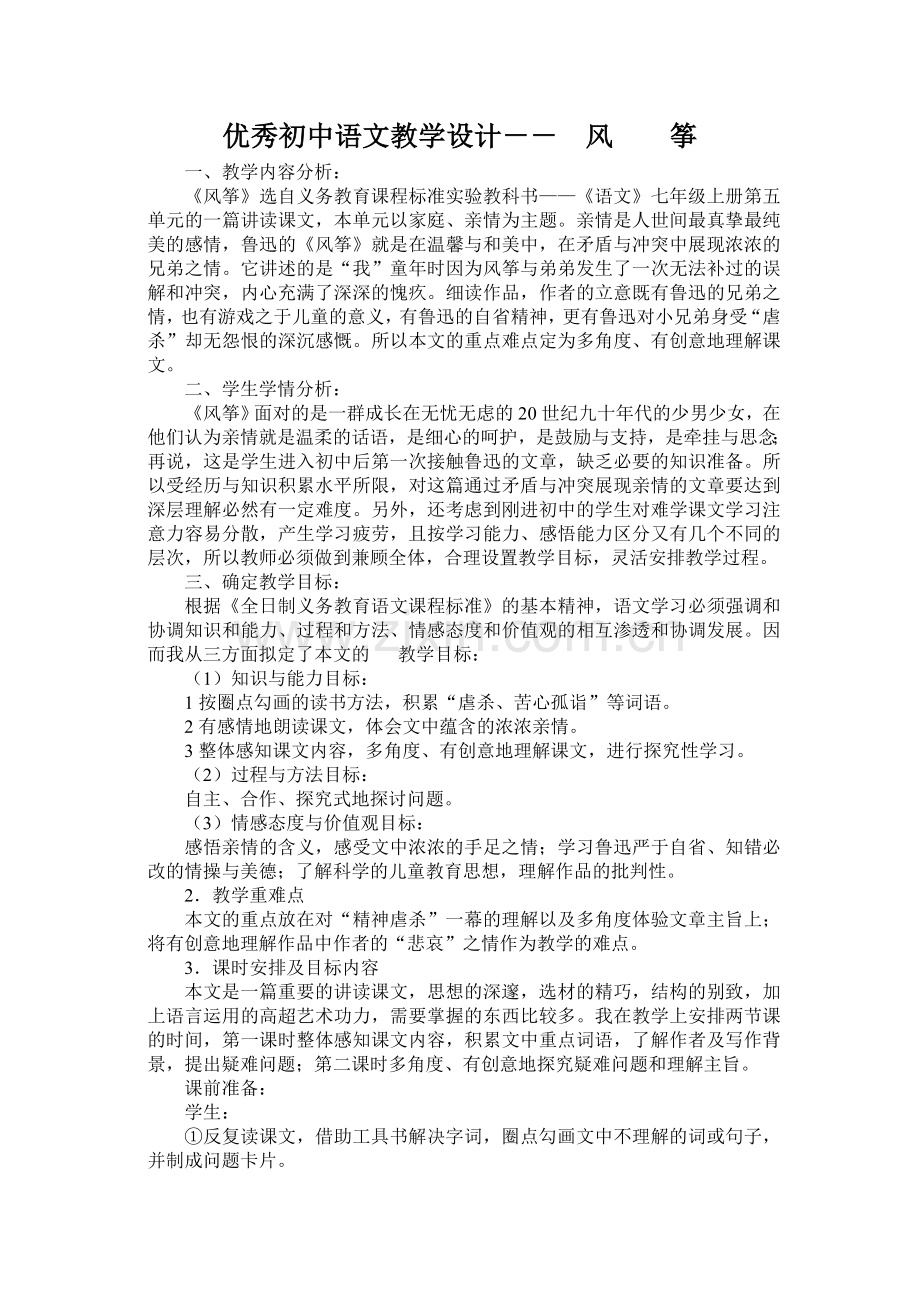 优秀初中语文教学设计--.doc_第1页