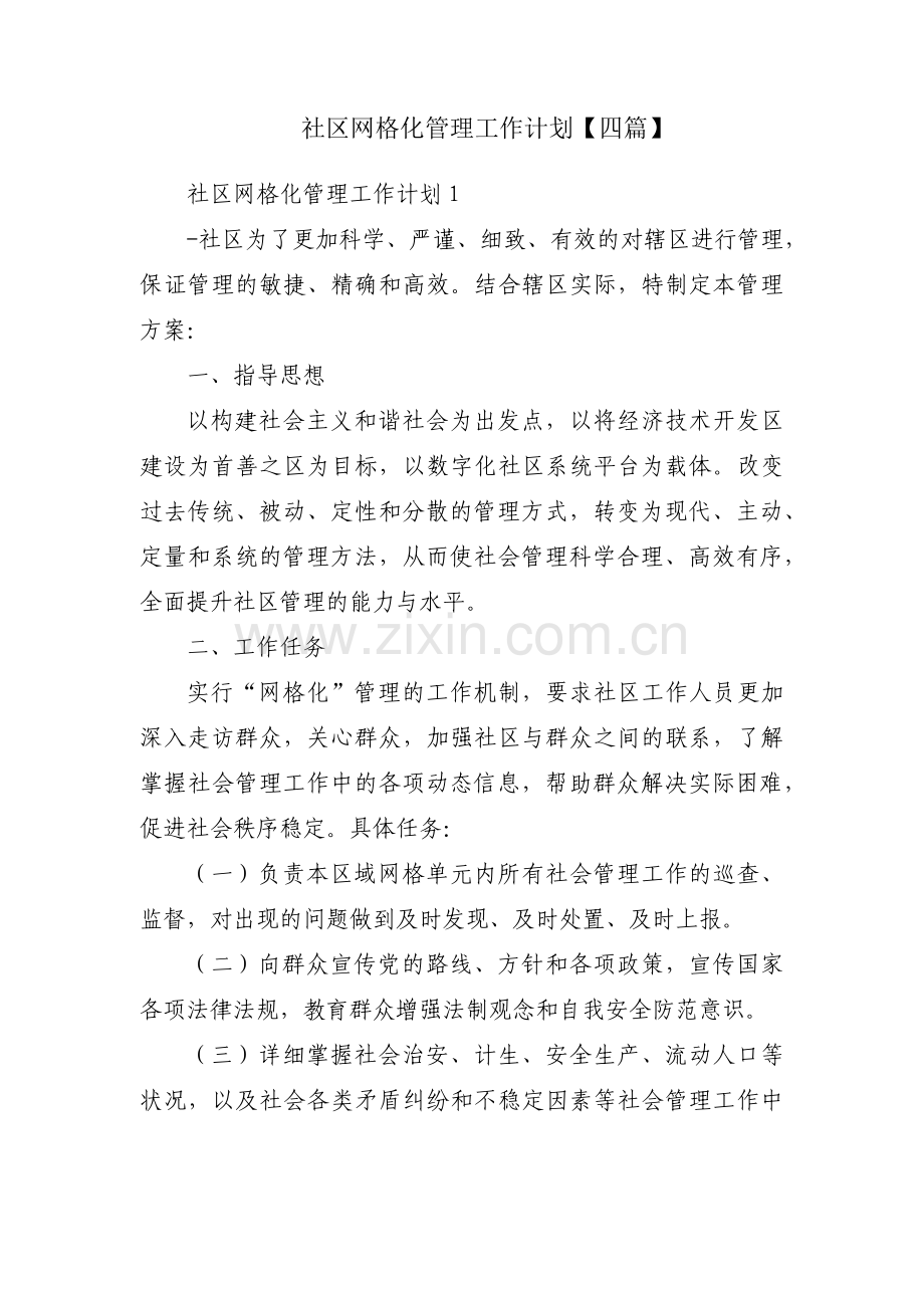 社区网格化管理工作计划【四篇】.pdf_第1页