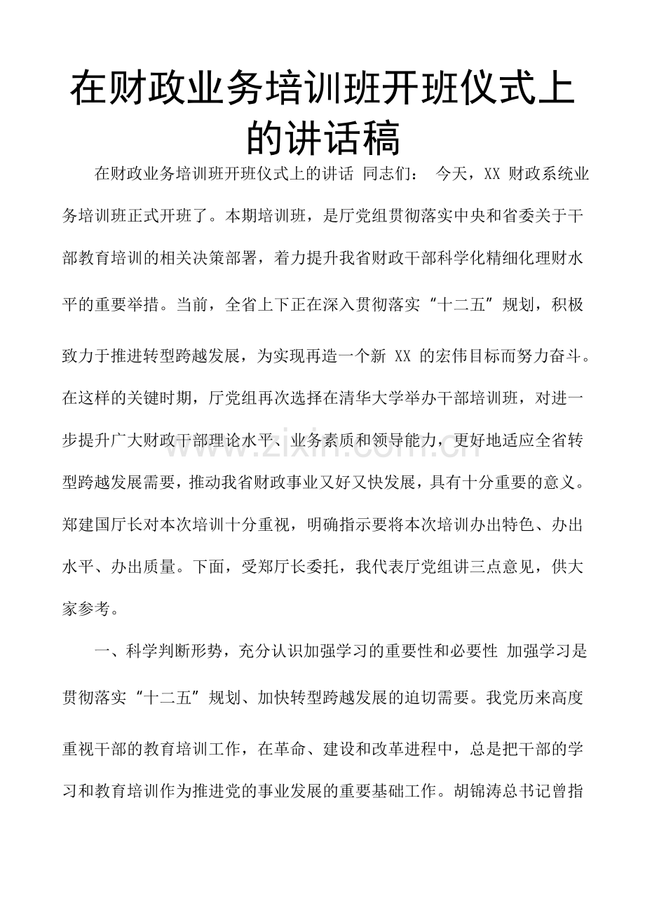 在财政业务培训班开班仪式上的讲话稿.doc_第1页