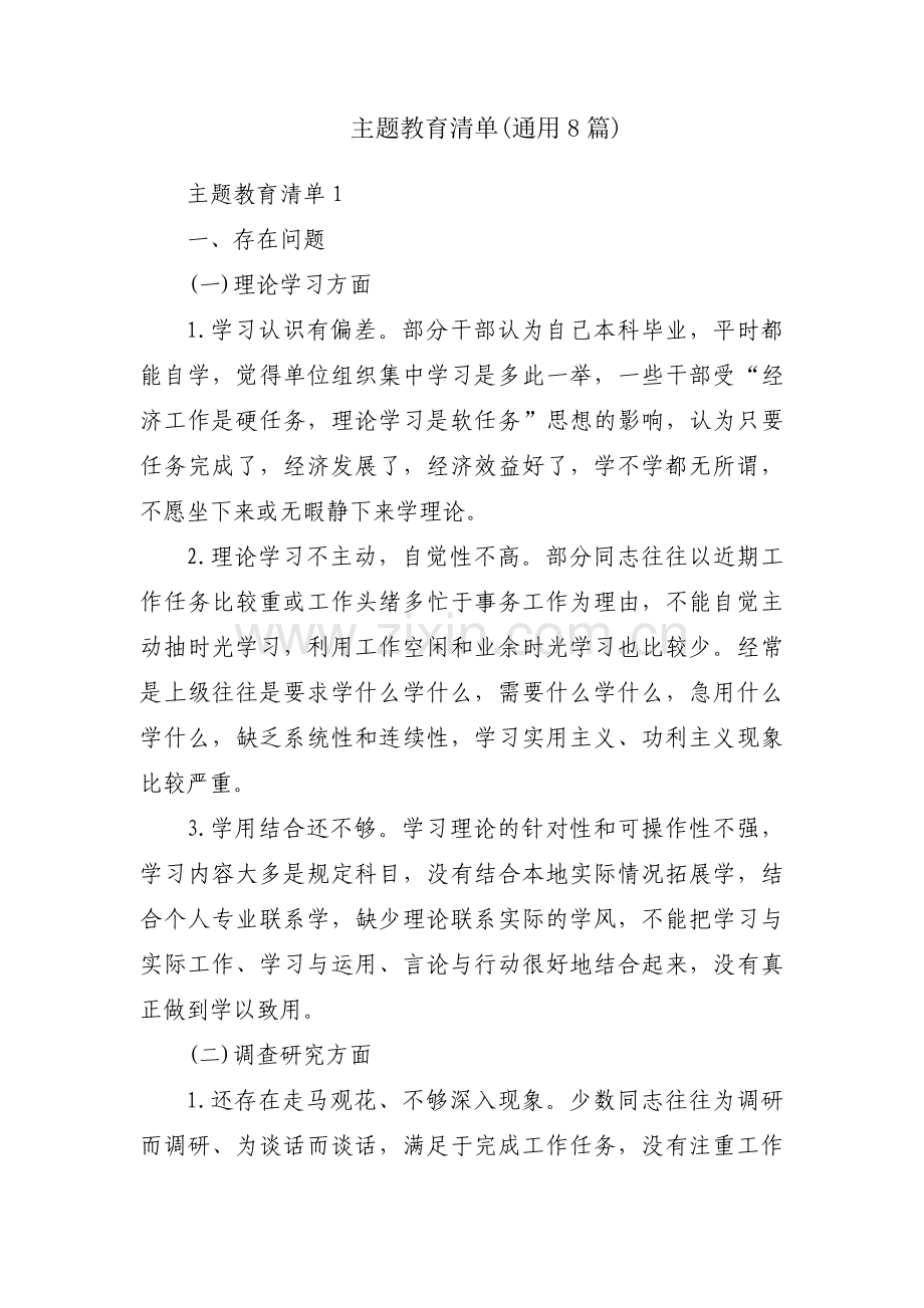 主题教育清单(通用8篇).pdf_第1页