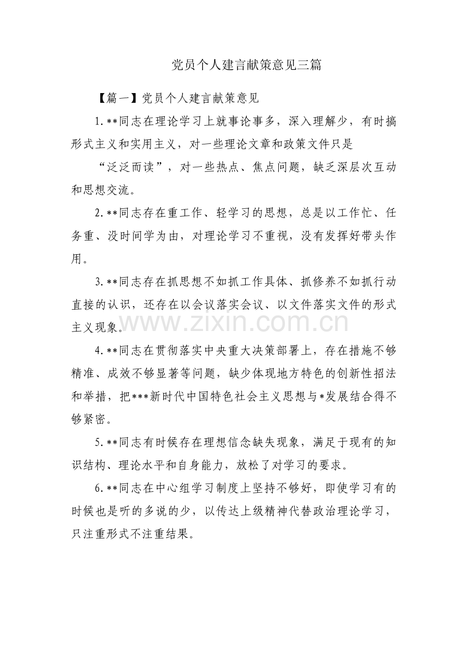 党员个人建言献策意见三篇.pdf_第1页