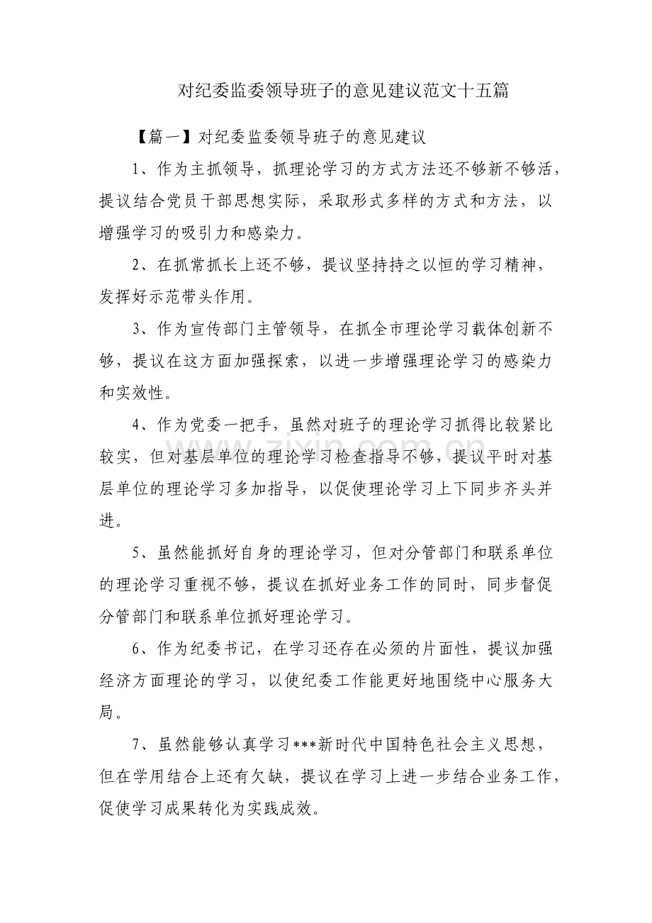 对纪委监委领导班子的意见建议范文十五篇.pdf_第1页