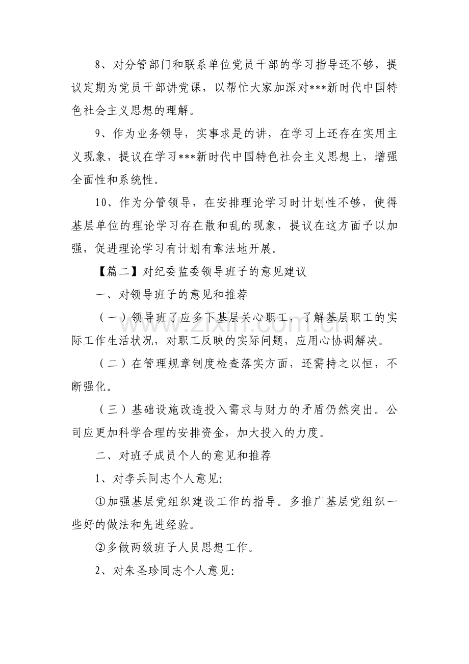 对纪委监委领导班子的意见建议范文十五篇.pdf_第2页