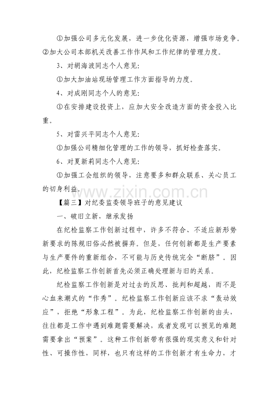 对纪委监委领导班子的意见建议范文十五篇.pdf_第3页