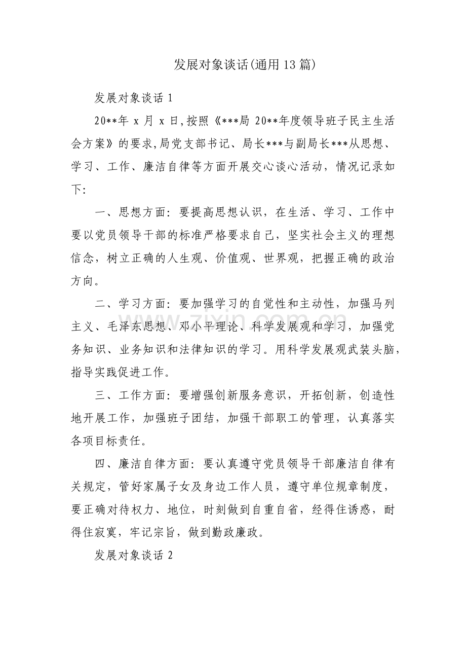 发展对象谈话(通用13篇).pdf_第1页