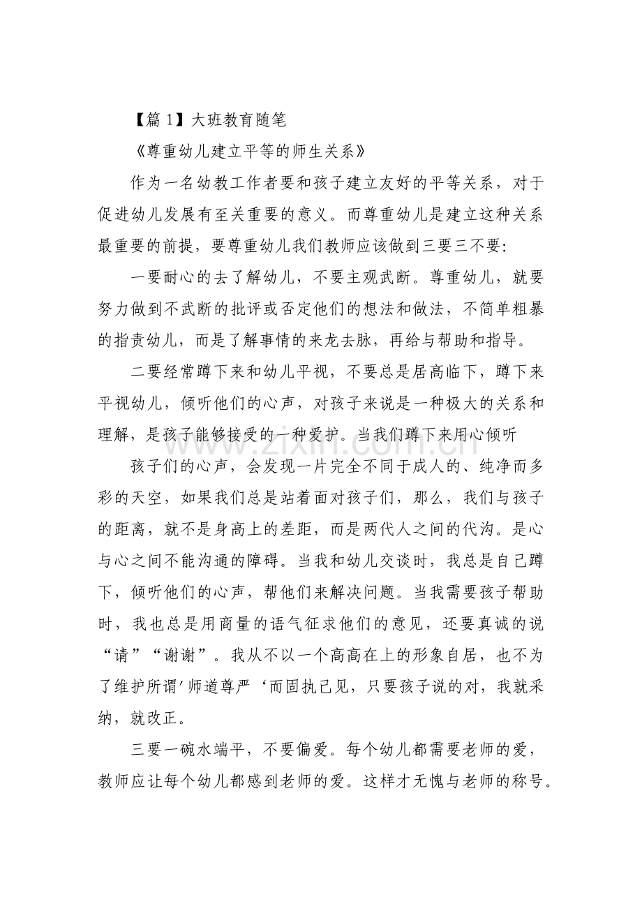 大班教育随笔五篇.pdf_第1页