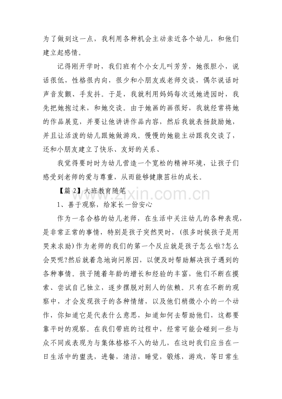 大班教育随笔五篇.pdf_第2页