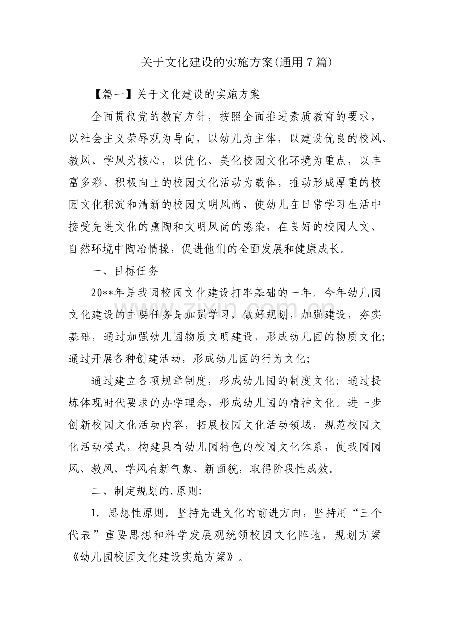 关于文化建设的实施方案(通用7篇).pdf_第1页