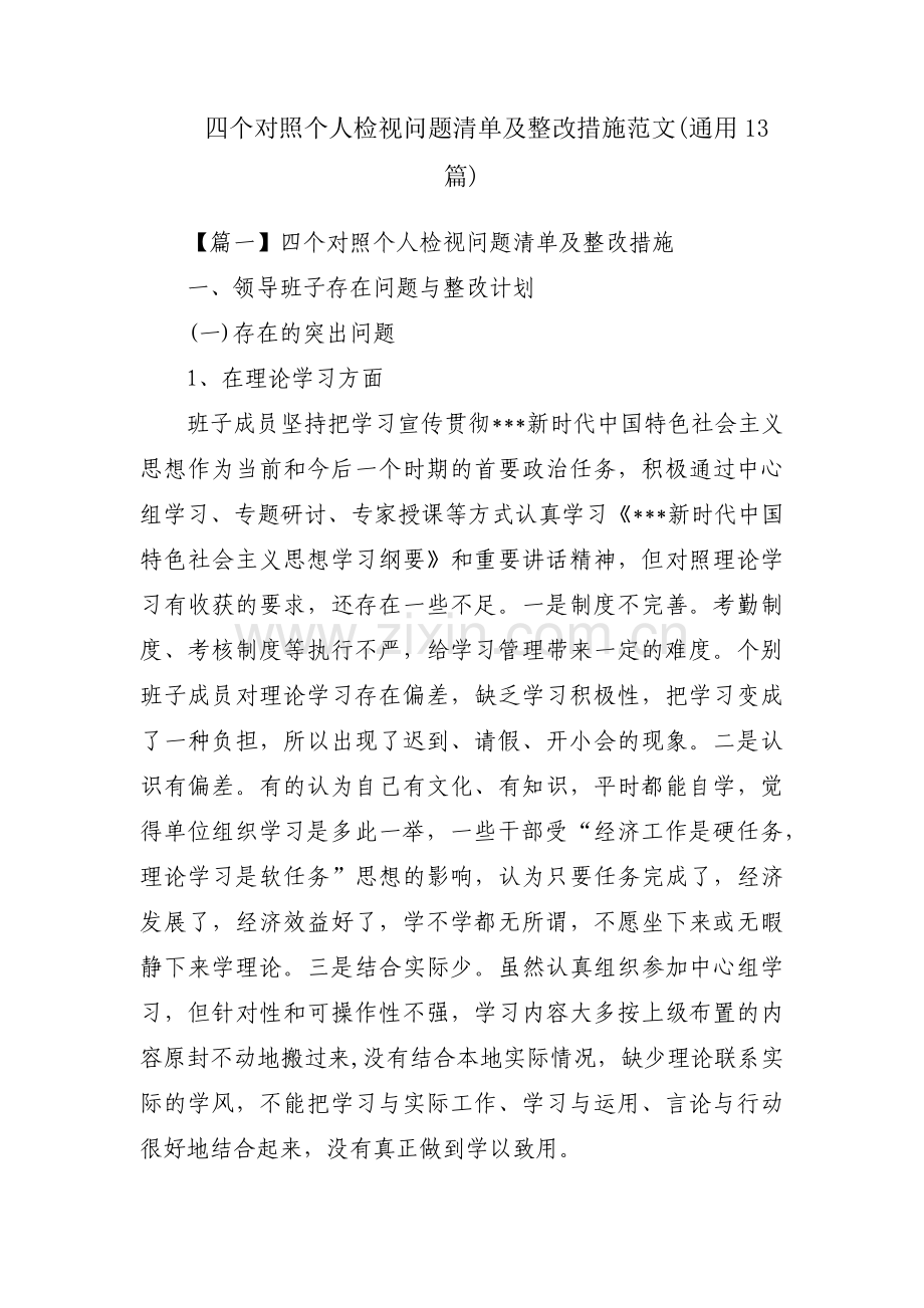 四个对照个人检视问题清单及整改措施范文(通用13篇).pdf_第1页