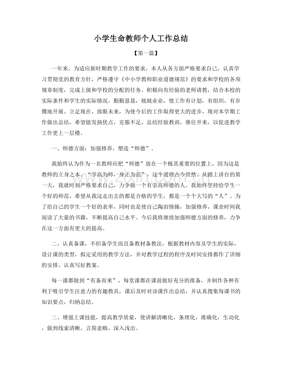 小学生命教师个人工作总结.docx_第1页