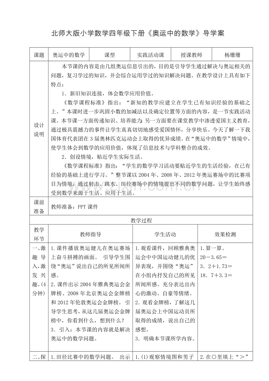 小学数学北师大四年级四年级下册《奥运中的数学》导学案.docx_第1页