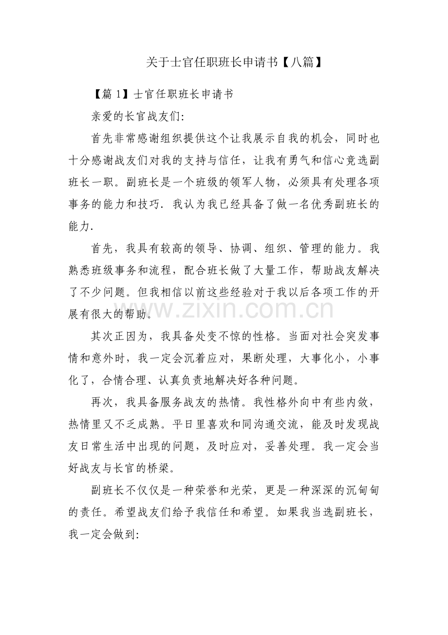 关于士官任职班长申请书【八篇】.pdf_第1页