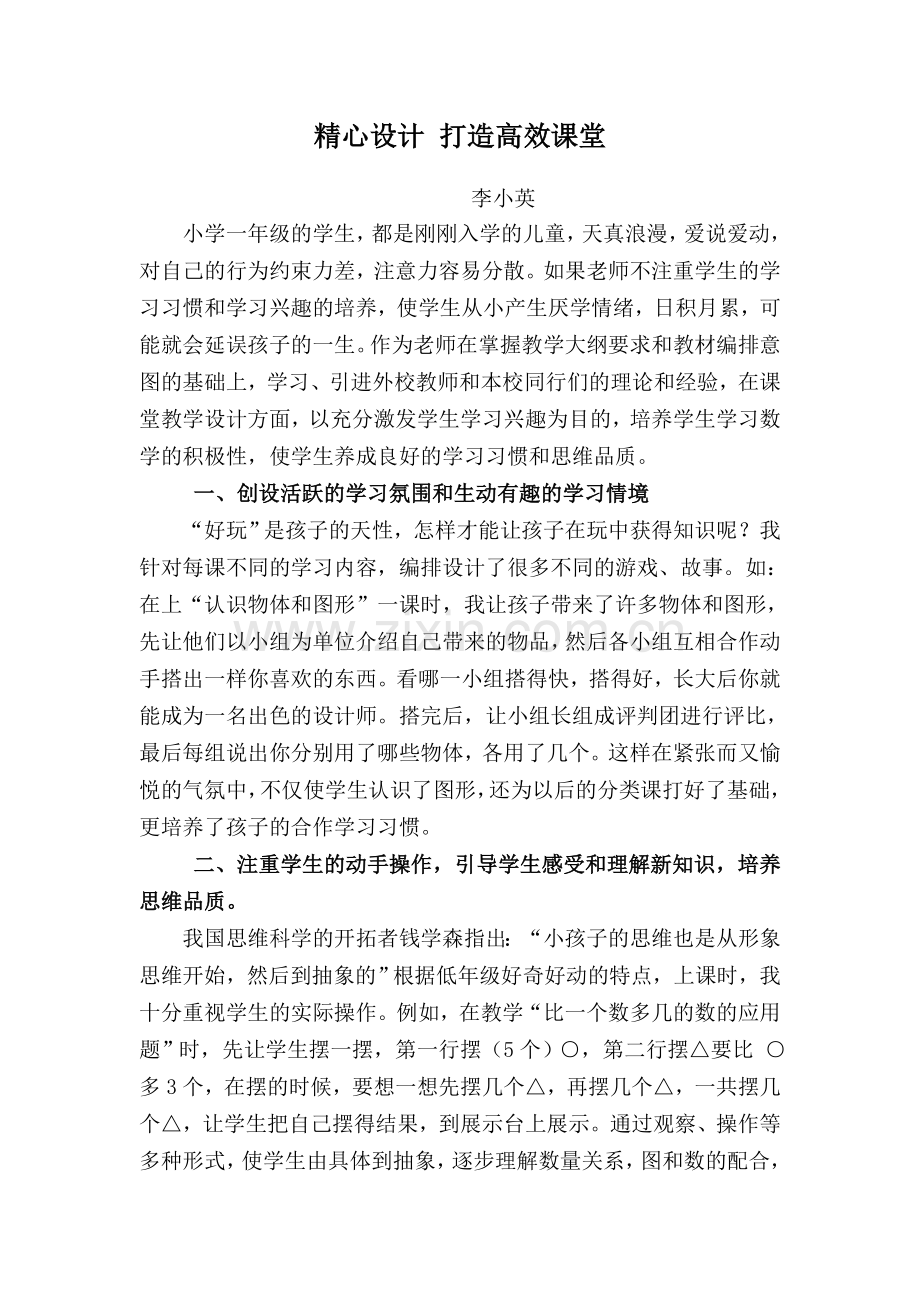 精心设计课堂努力上好一年级数学课.doc_第1页